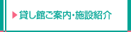 貸し館ご案内・施設紹介