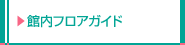 館内フロアガイド