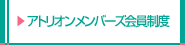 アトリオンメンバーズ会員制度