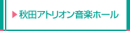 秋田アトリオン音楽ホール