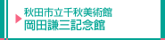 秋田市立千秋美術館　岡田謙三記念館