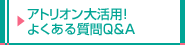 アトリオン大活用！こまったらこのボタン