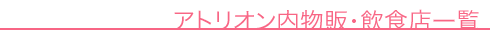 �A�g���I�������́E���H�X�ꗗ