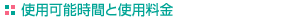 使用可能時間と使用料金