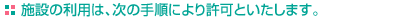 施設利用の手順