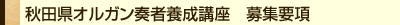 秋田県オルガン奏者養成講座 募集要項