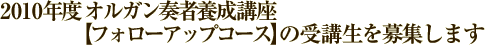 2010年度 オルガン奏者養成講座の受講生を募集します