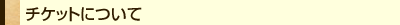 �`�P�b�g�ɂ���