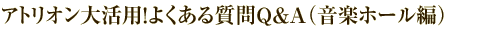 �A�g���I���劈�p�I�悭���鎿��Q&A�i���y�z�[���ҁj