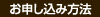 お申し込み方法